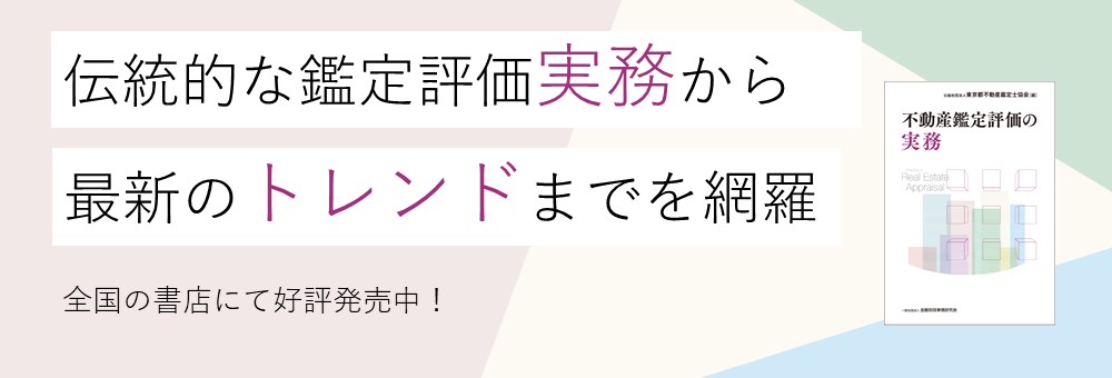 書籍 : 不動産鑑定評価の実務