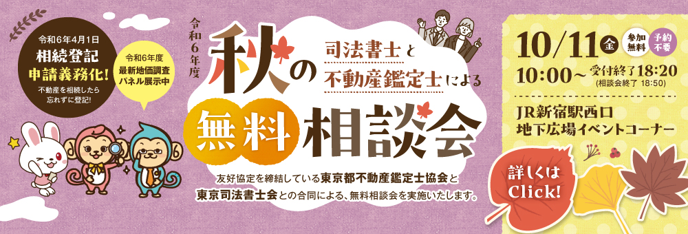 令和６年度 司法書士と不動産鑑定士による秋の無料相談会