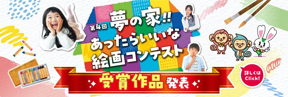 第4回 夢の家！！あったらいいな絵画コンテスト　受賞作品発表