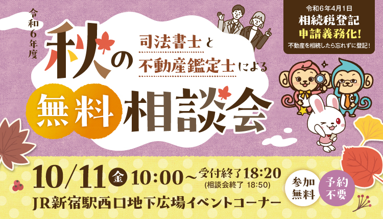 令和６年度 司法書士と不動産鑑定士による秋の無料相談会
