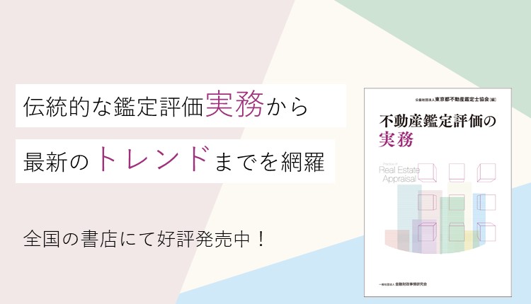 書籍 : 不動産鑑定評価の実務