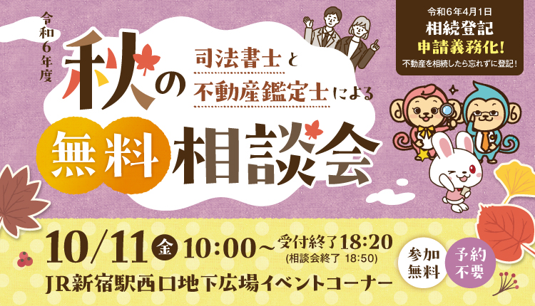 令和６年度 司法書士と不動産鑑定士による秋の無料相談会