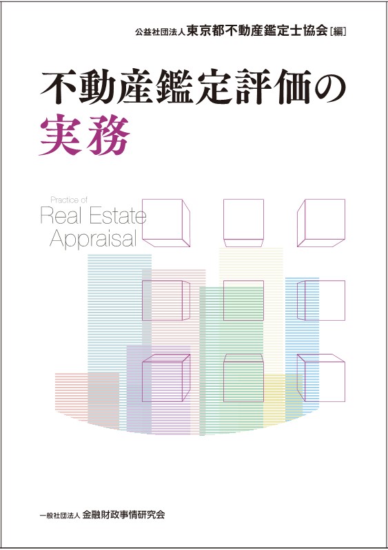 不動産鑑定評価の実務