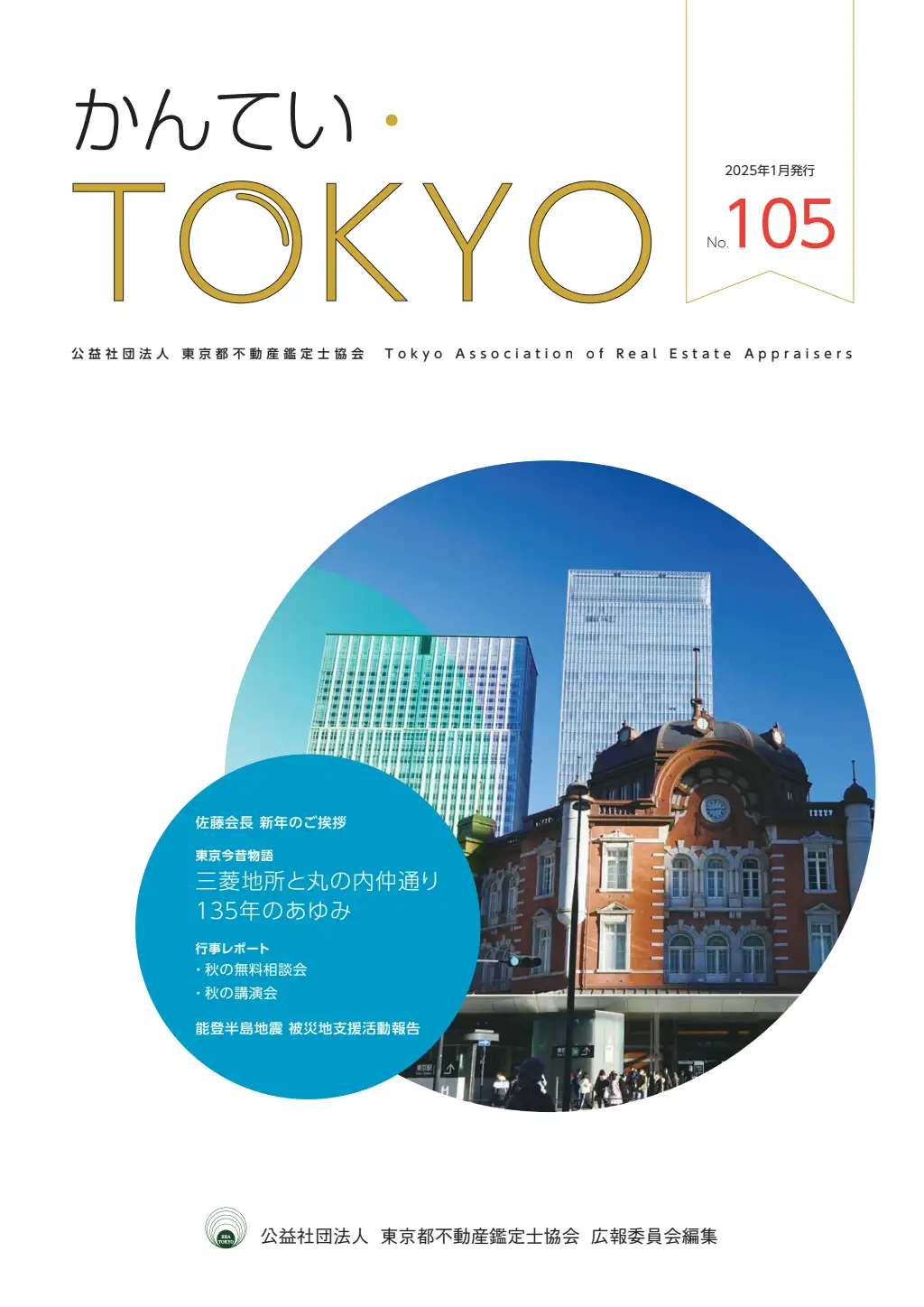 かんてい・TOKYO No.105